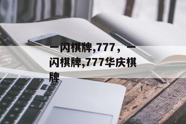 一闪棋牌,777，一闪棋牌,777华庆棋牌