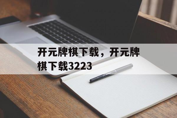 开元牌棋下载，开元牌棋下载3223