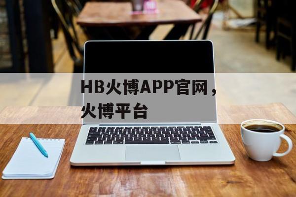 HB火博APP官网，火博平台