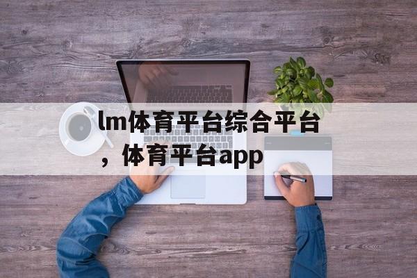 lm体育平台综合平台，体育平台app