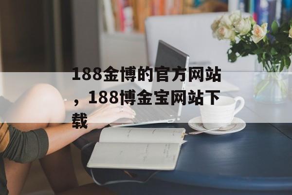 188金博的官方网站，188博金宝网站下载