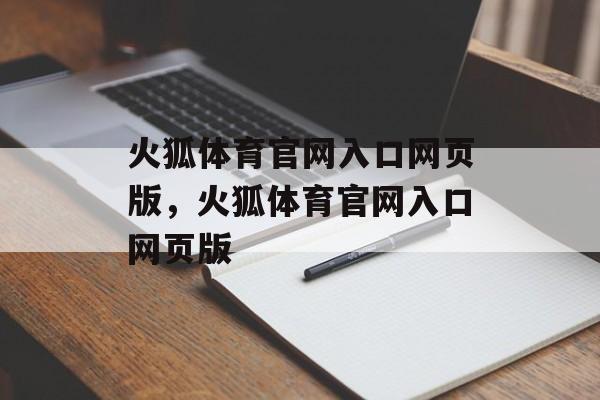 火狐体育官网入口网页版，火狐体育官网入口网页版