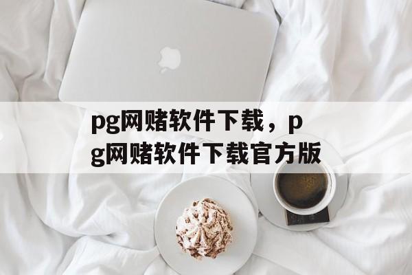 pg网赌软件下载，pg网赌软件下载官方版