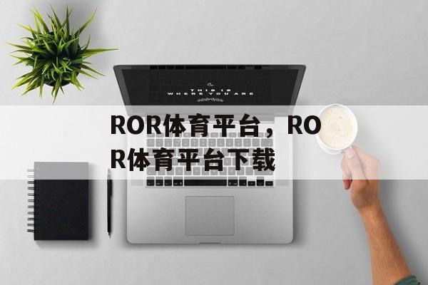 ROR体育平台，ROR体育平台下载