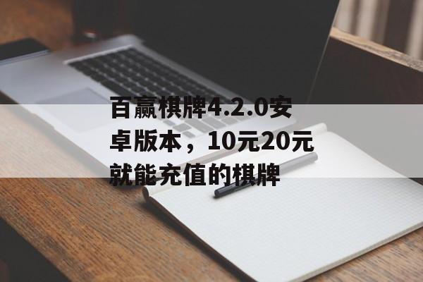 百赢棋牌4.2.0安卓版本，10元20元就能充值的棋牌