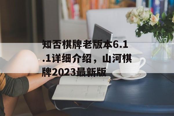 知否棋牌老版本6.1.1详细介绍，山河棋牌2023最新版